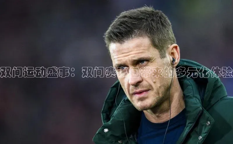 双间运动盛事：双间赛事包带来的多元化体验