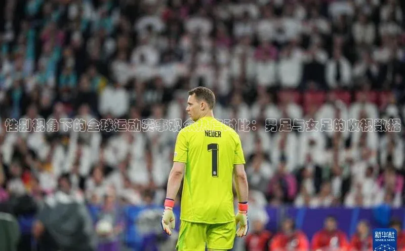性别视角下的全球运动赛事观众热度对比：男足与女足的收视数据