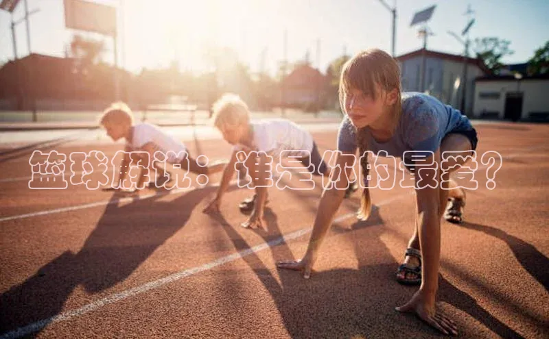 篮球解说：谁是你的最爱？