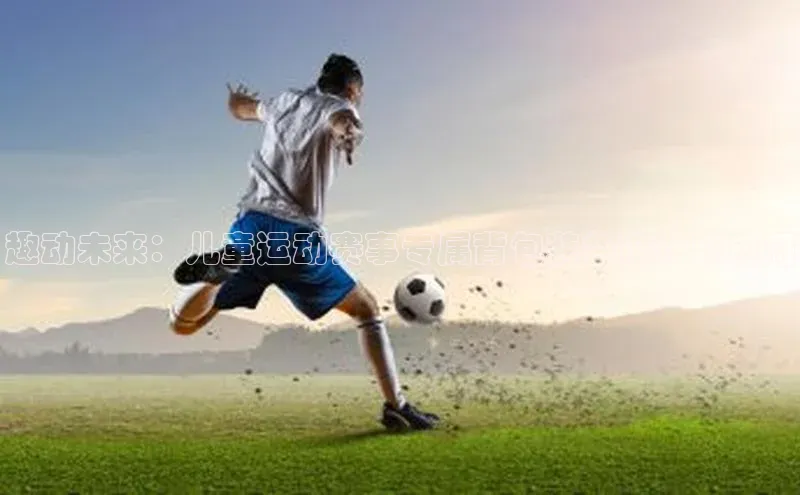 趣动未来：儿童运动赛事专属背包装备设计与应用