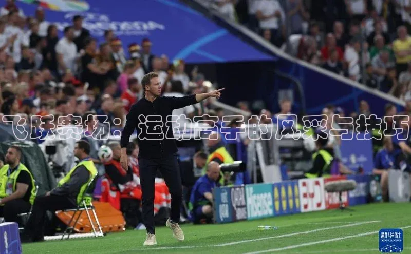 飞跃赛场：运动高手的风采与技巧