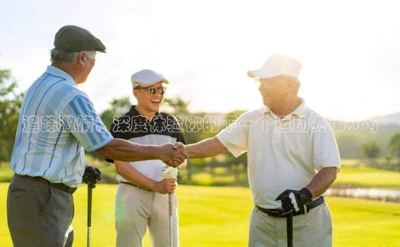 追踪激情：深度体验你的下一个运动赛事vlog