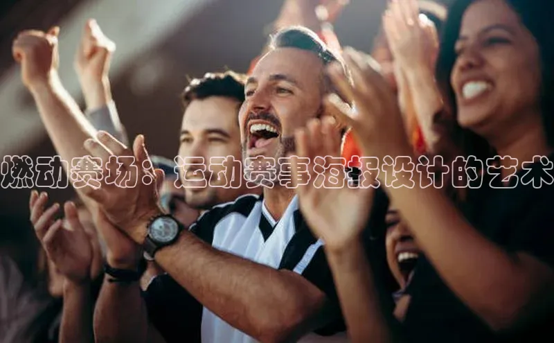 燃动赛场：运动赛事海报设计的艺术