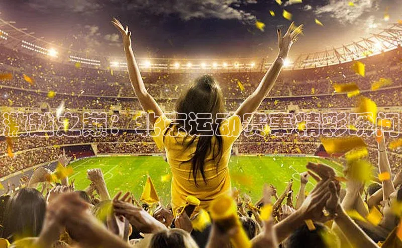 激越之巅：北京运动赛事精彩瞬间