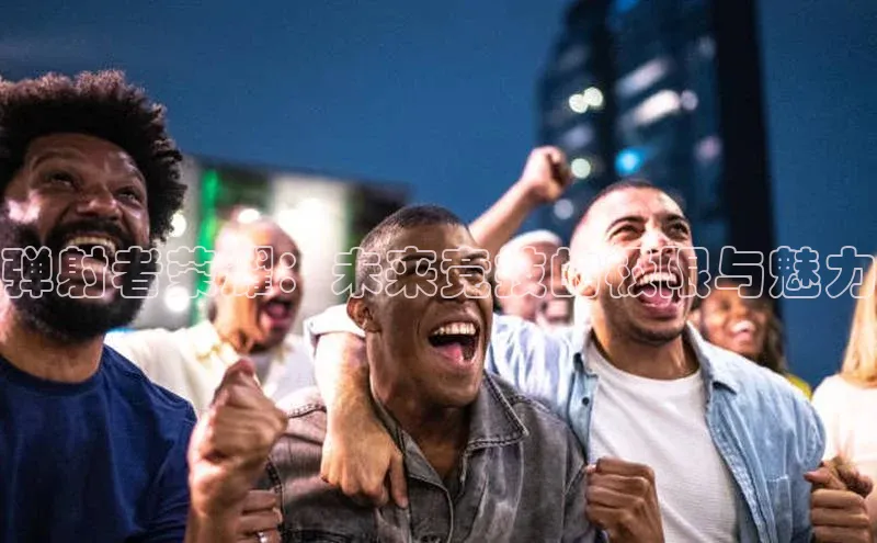 弹射者荣耀：未来竞技的极限与魅力