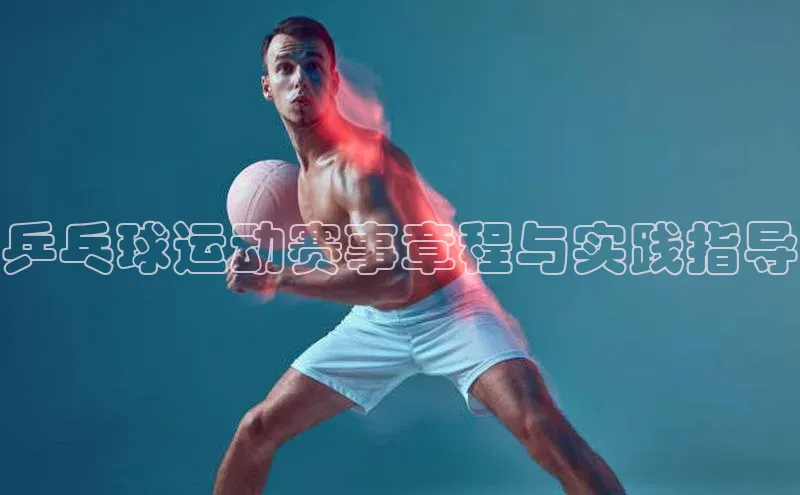 乒乓球运动赛事章程与实践指导