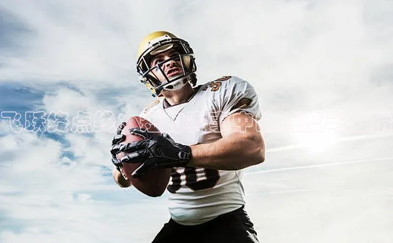 飞跃终点线：短跑赛事中的速度与激情