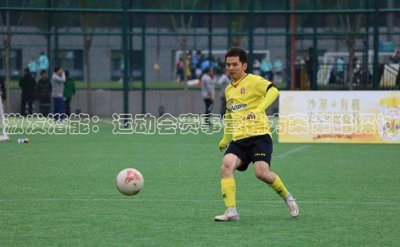 激发潜能：运动会赛事营销方案策略探讨