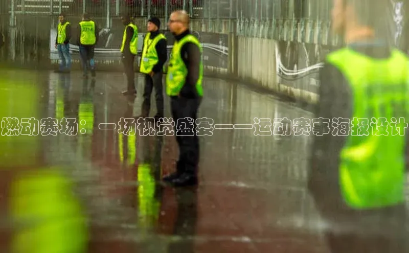 燃动赛场：一场视觉盛宴——运动赛事海报设计