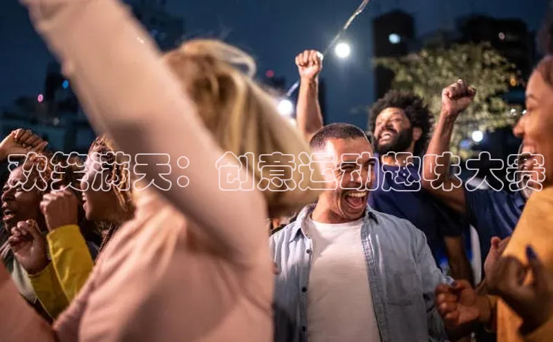 欢笑满天：创意运动趣味大赛