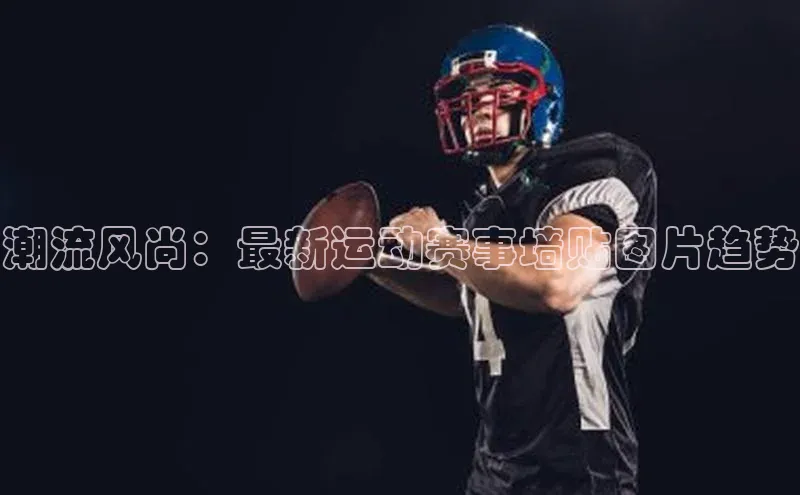 潮流风尚：最新运动赛事墙贴图片趋势