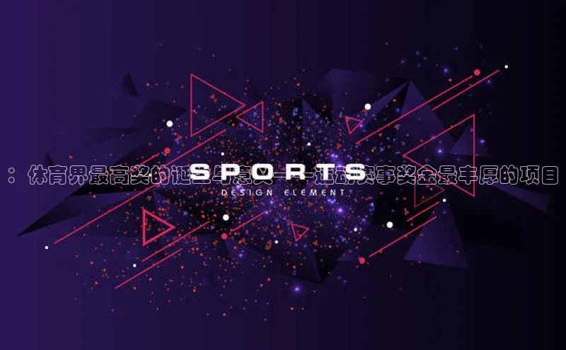 ：体育界最高奖的诞生与意义——运动赛事奖金最丰厚的项目