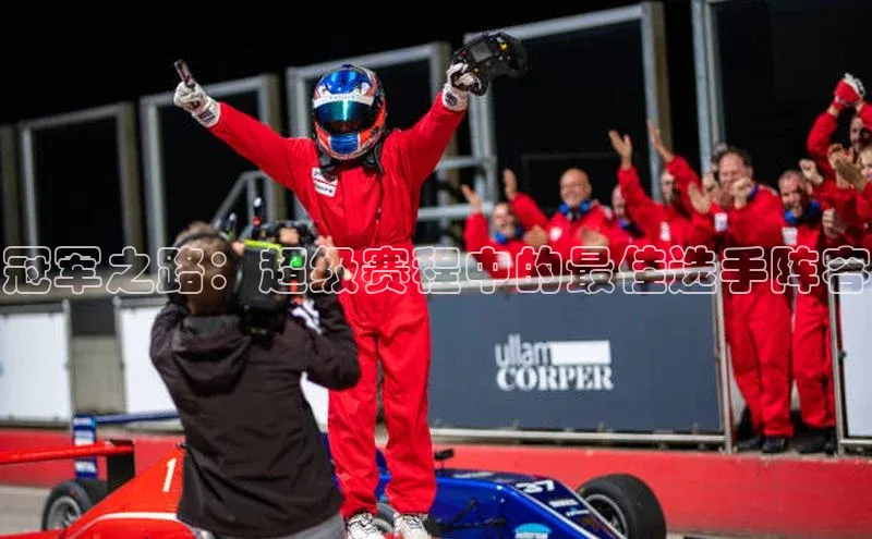 冠军之路：超级赛程中的最佳选手阵容