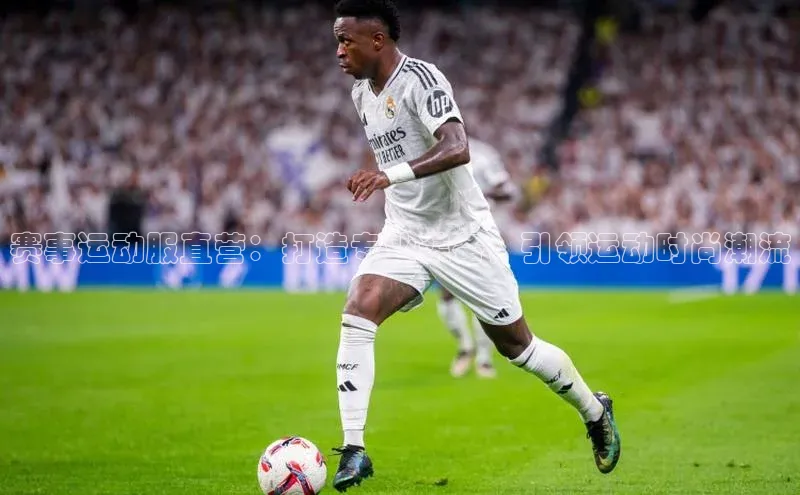 赛事运动服直营：打造专业装备，引领运动时尚潮流