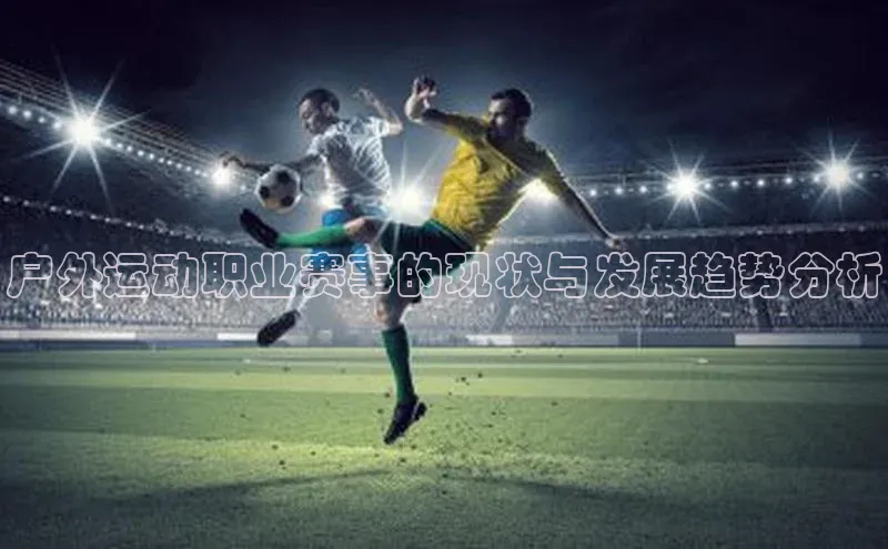 户外运动职业赛事的现状与发展趋势分析