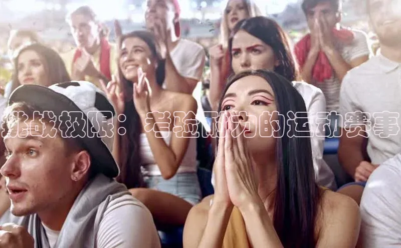 挑战极限：考验耐力的运动赛事