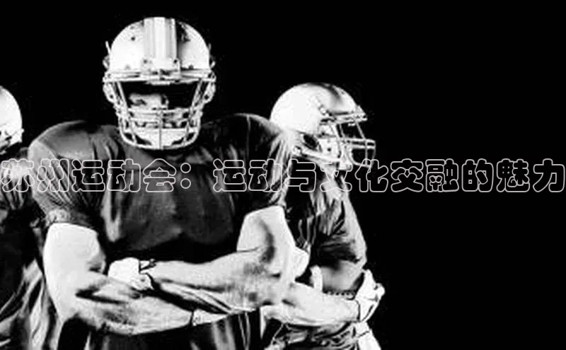 苏州运动会：运动与文化交融的魅力