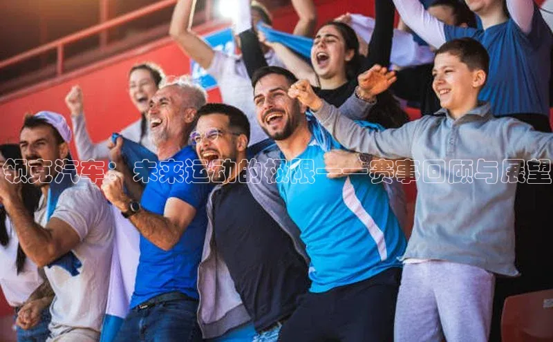领克汽车：未来运动的极限——赛事回顾与展望