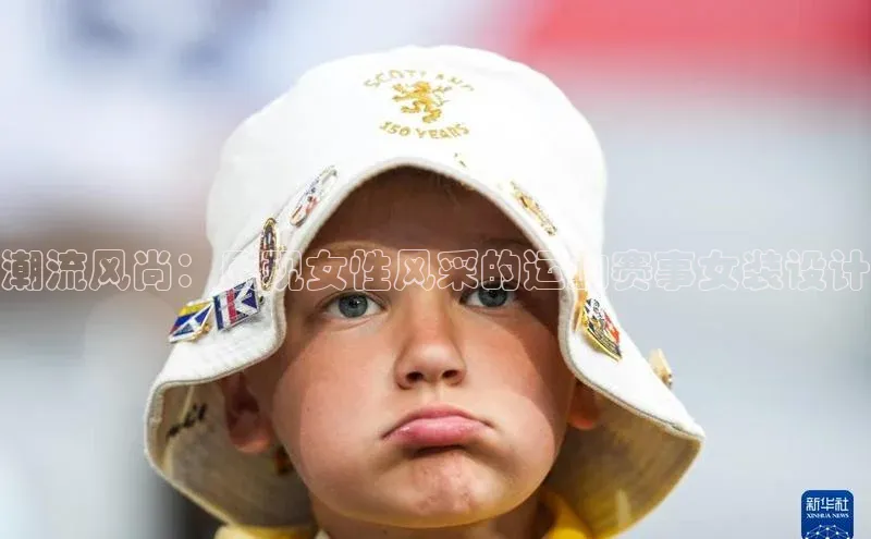 潮流风尚：展现女性风采的运动赛事女装设计