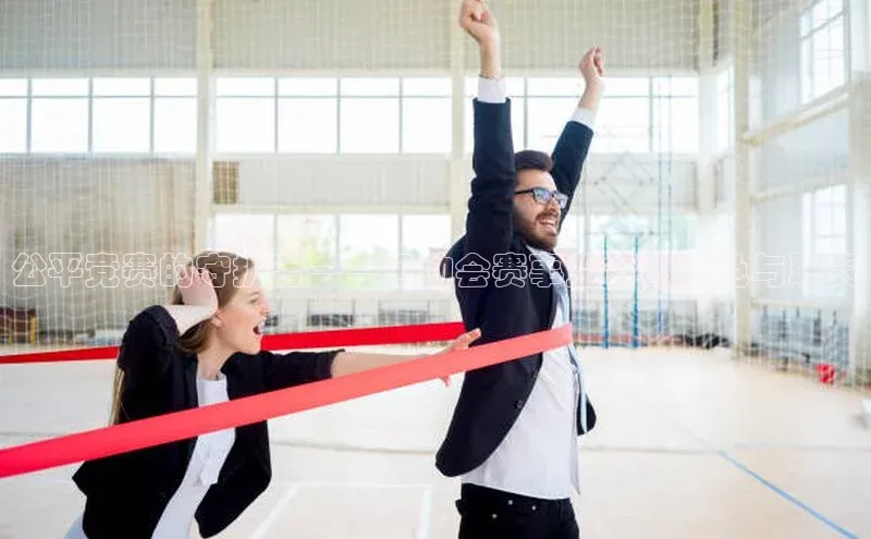 公平竞赛的守护者——运动会赛事监督的角色与职责