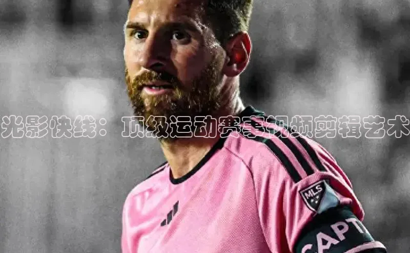 光影快线：顶级运动赛事视频剪辑艺术