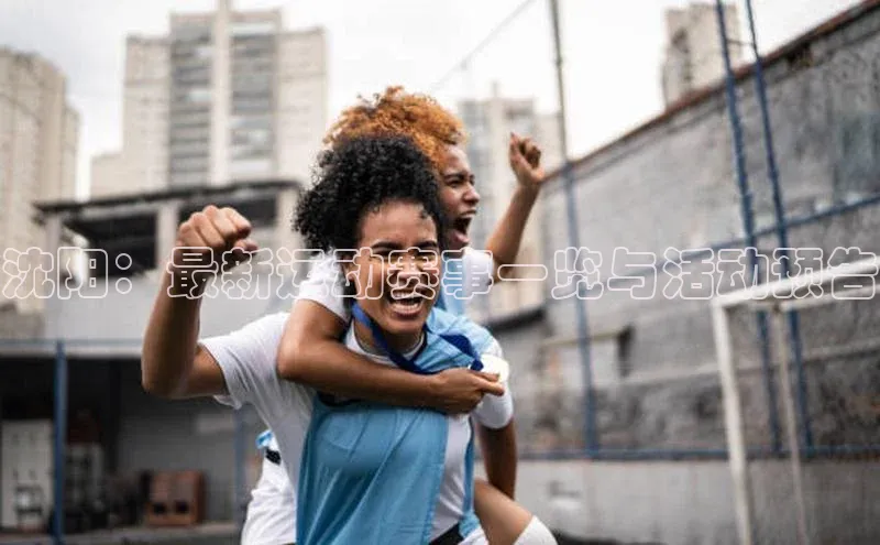 沈阳：最新运动赛事一览与活动预告