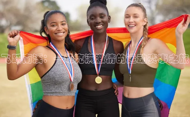 飞跃南溪：一场充满激情的运动赛事之旅