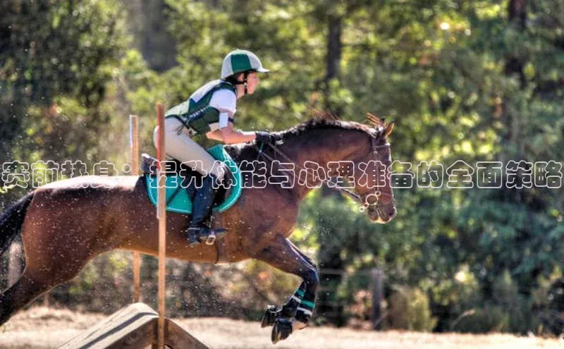 赛前热身：提升体能与心理准备的全面策略