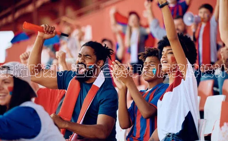 荣耀时刻：运动会赛事专属奖牌设计