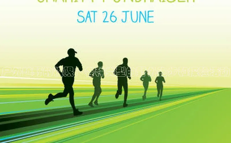 户外越野的极限：各种类型的野外跑步和探险活动