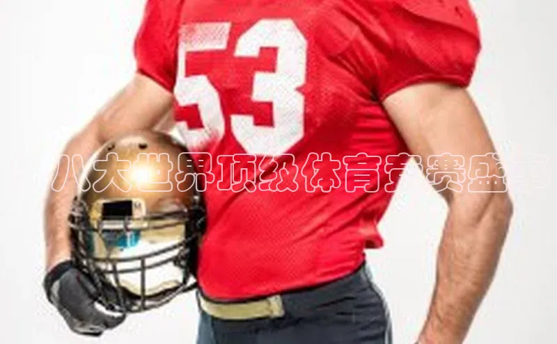 ：八大世界顶级体育竞赛盛事