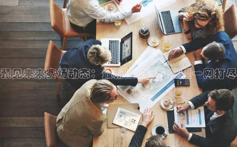 预见未来赛场动态：最新运动赛事赛程一网打尽