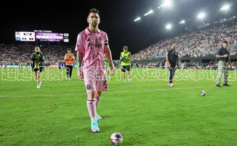 超越极限：顶级个人运动赛事评选