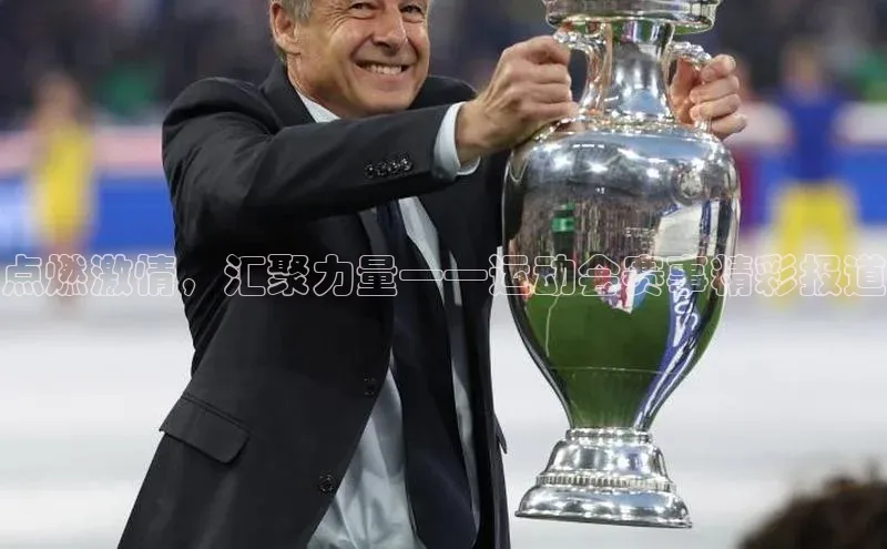 点燃激情，汇聚力量——运动会赛事精彩报道