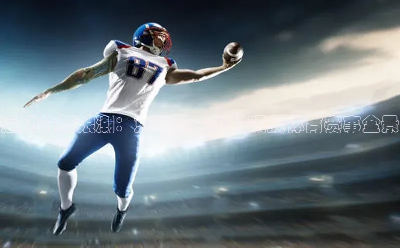 运动的新浪潮：京东赞助过的顶级体育赛事全景